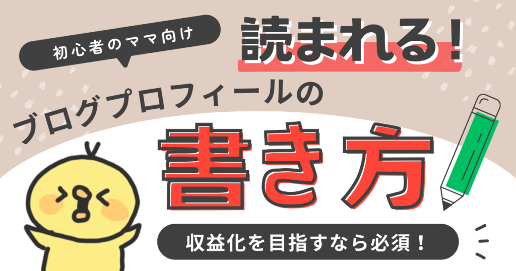 初心者ママ向け】読まれるブログプロフィールの書き方｜自己紹介