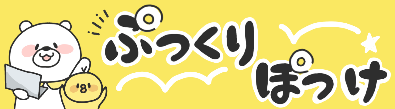 ぷっくりぽっけ